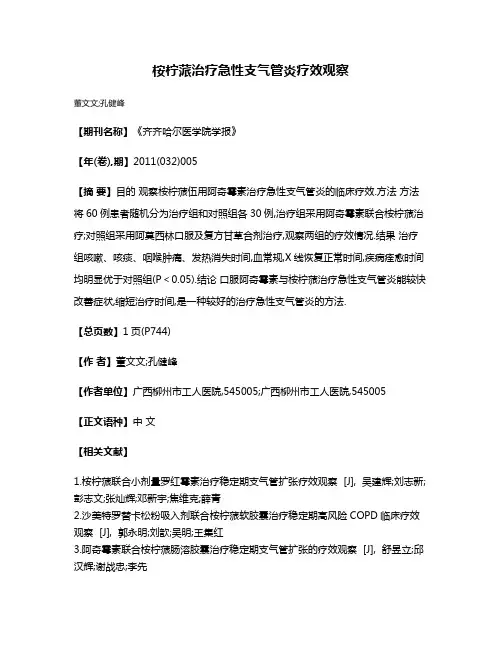 桉柠蒎治疗急性支气管炎疗效观察