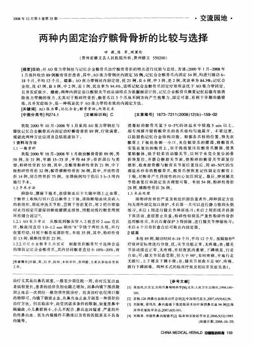两种内固定治疗髌骨骨折的比较与选择