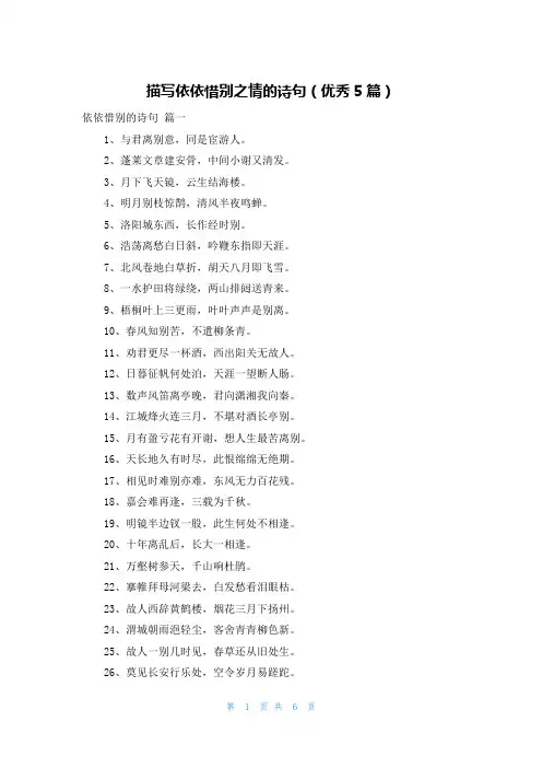 描写依依惜别之情的诗句(优秀5篇)