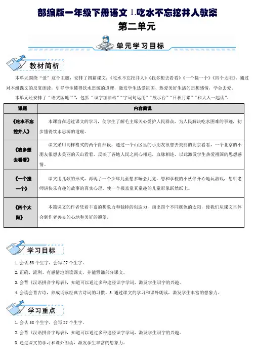 部编版一年级下册语文1.吃水不忘挖井人教案
