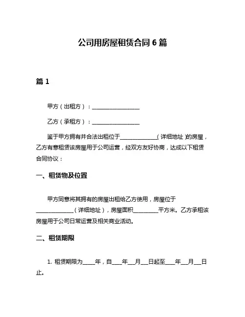 公司用房屋租赁合同6篇