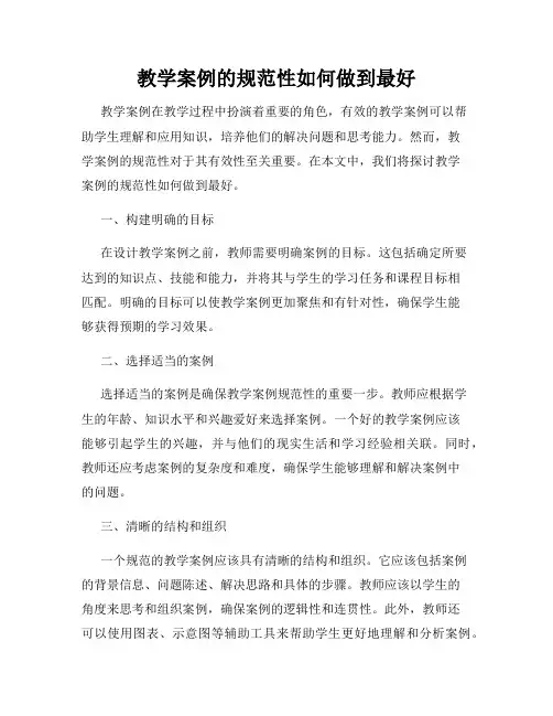 教学案例的规范性如何做到最好