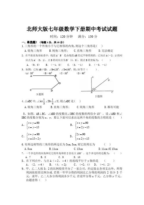 北师大版七年级数学下册期中考试试题及参考答案