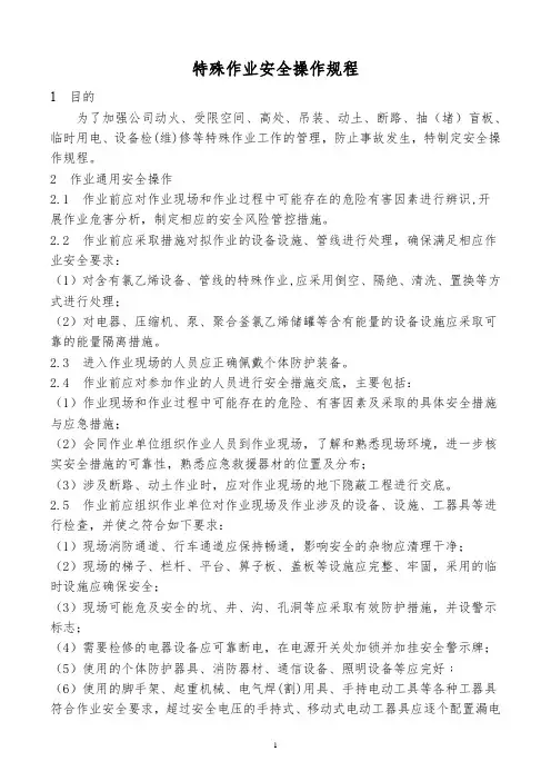 特殊作业安全操作规程(符合GB30871-2022-危险化学品企业特殊作业安全规范)