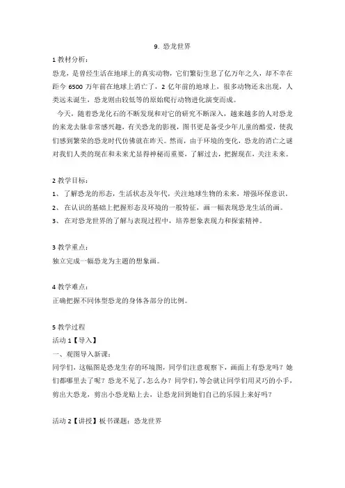 9 恐龙世界(教案)美术三年级下册 湘美版