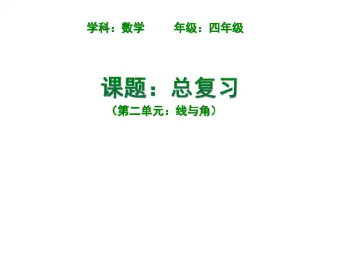 四年级上册数学课件-总复习 总复习(第二单元 线与角)｜北师大版(2014秋) (共13张PPT)