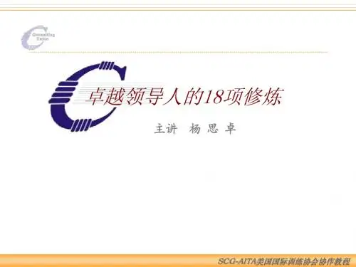卓越领导力的18项修炼