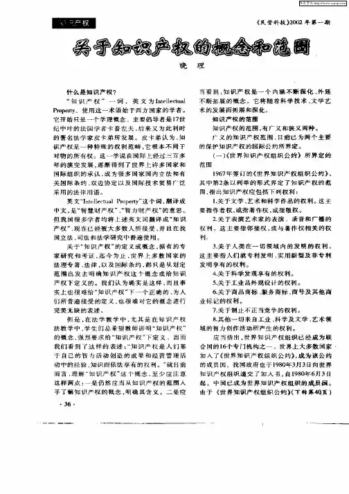 关于知识产权的概念和范围