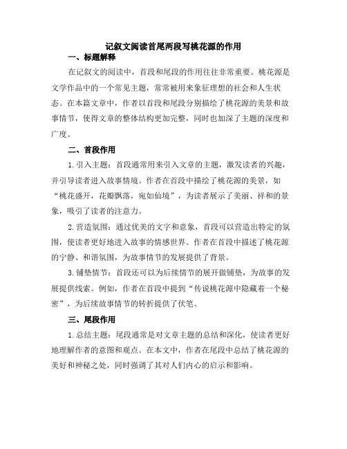 记叙文阅读首尾两段写桃花源的作用