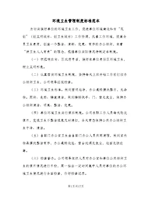 环境卫生管理制度标准范本(9篇)