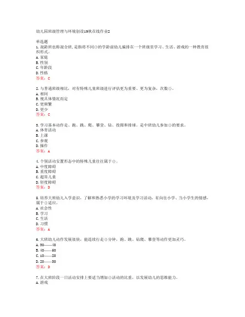 东师幼儿园班级管理与环境创设19秋在线作业2答案东北师范大学40672