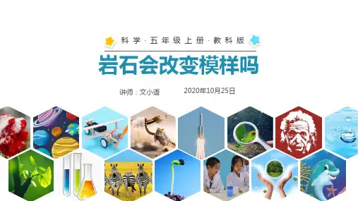 教科版小学科学五年级上册课件-岩石会改变模样吗PPT-附教案
