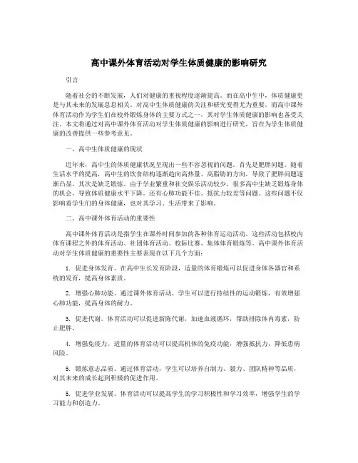 高中课外体育活动对学生体质健康的影响研究