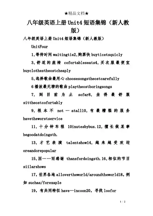 八年级英语上册Unit4短语集锦(新人教版)