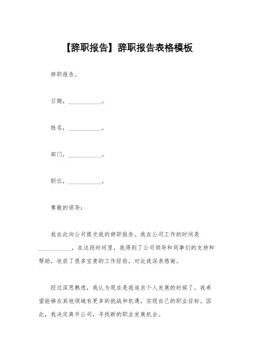 【辞职报告】辞职报告表格模板