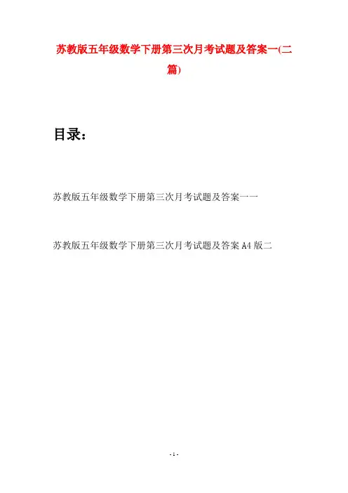 苏教版五年级数学下册第三次月考试题及答案一(二套)
