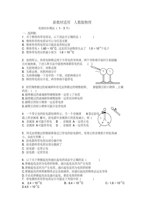 【新教材】人教版物理选修3-1《静电场》章节复习试题及答案