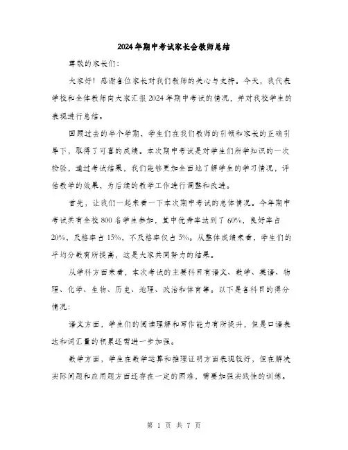 2024年期中考试家长会教师总结（三篇）