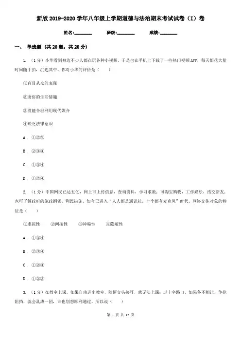 新版2019-2020学年八年级上学期道德与法治期末考试试卷(I)卷