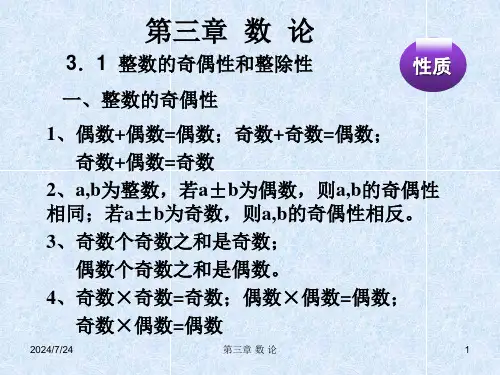 数学竞赛第三章数论ppt课件