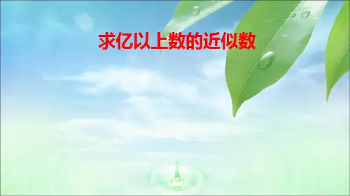 新人教部编版小学四年级四年级数学上册《求亿以上数的近似数》课件