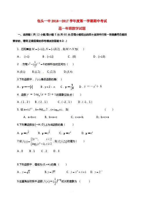 内蒙古包头市第一中学2016-2017学年高一数学上学期期中试题