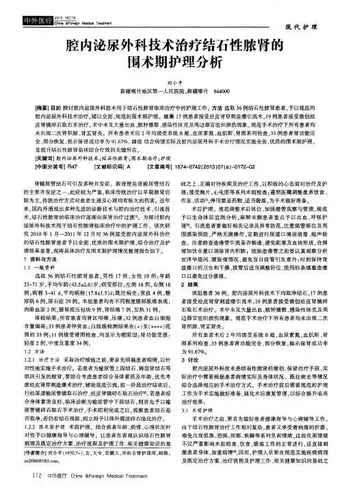 腔内泌尿外科技术治疗结石性脓肾的围术期护理分析