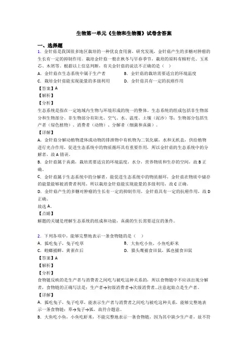 生物第一单元《生物和生物圈》试卷含答案