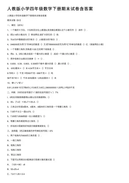 人教版小学四年级数学下册期末试卷含答案