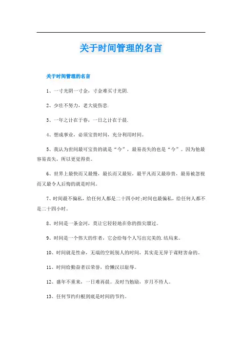 关于时间管理的名言