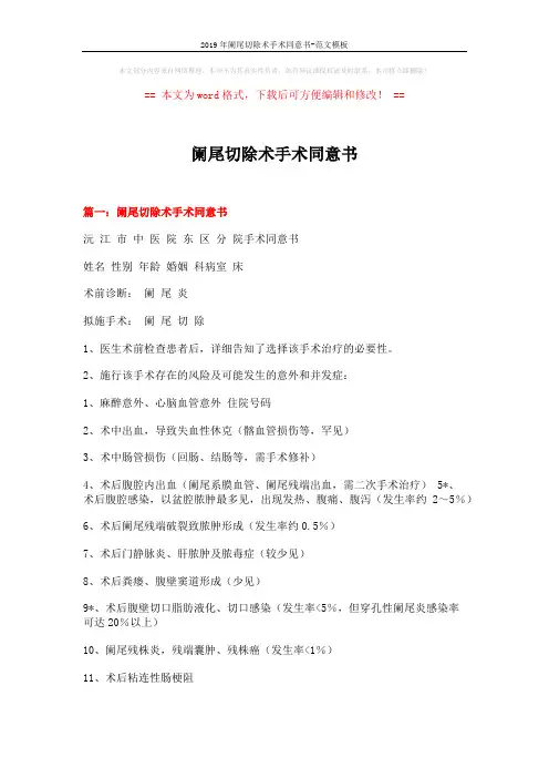 2019年阑尾切除术手术同意书-范文模板 (19页)