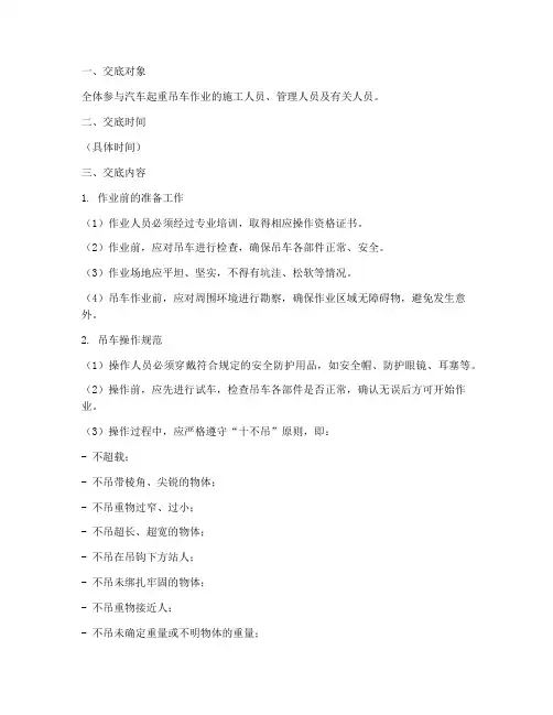 汽车起重吊车安全技术交底模板