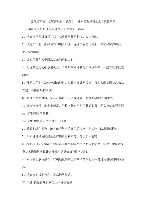 建筑施工项目仓库管理员、预算员、机械管理员安全主体责任清单