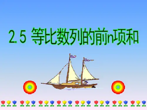 2.5等比数列的前n项和课件人教新课标4