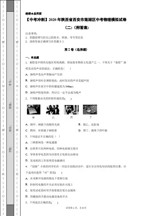 【中考冲刺】2020年陕西省西安市莲湖区中考物理模拟试卷(二)(附答案)
