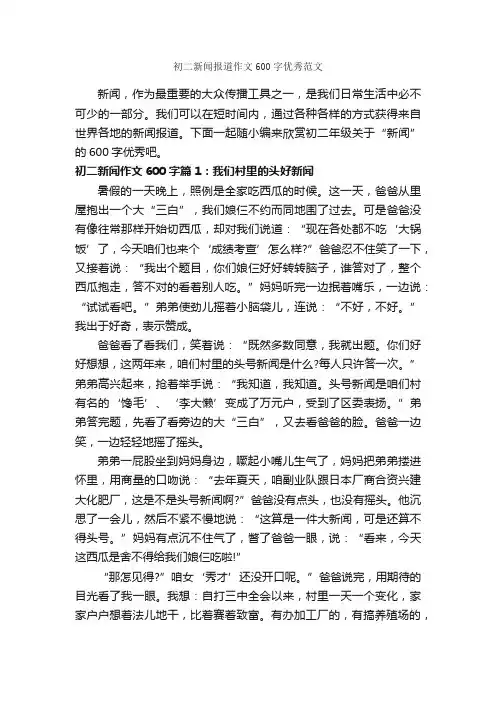 初二新闻报道作文600字优秀范文_初二作文_