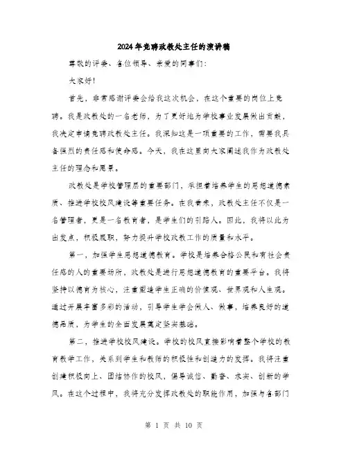 2024年竞聘政教处主任的演讲稿(4篇)