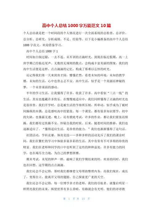 高中个人总结1000字万能范文10篇