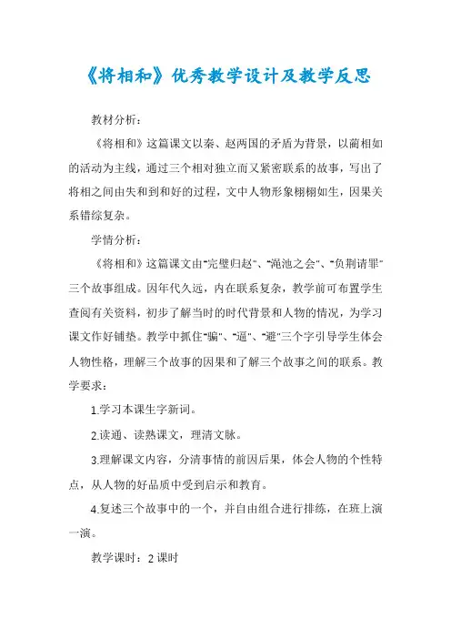 《将相和》优秀教学设计及教学反思