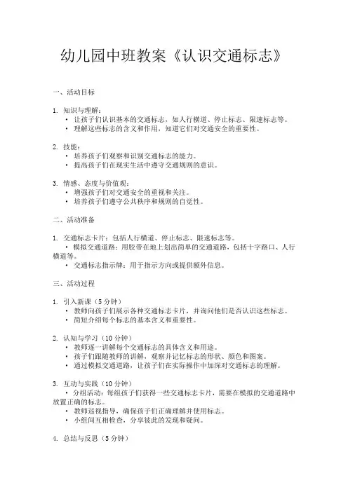 幼儿园中班教案《认识交通标志》
