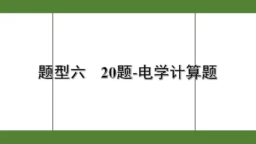 2020年广东中考物理重点题型六  20题-电学计算题