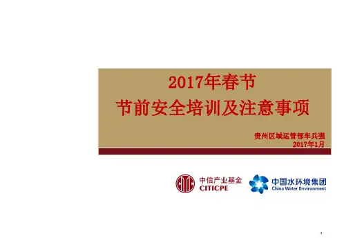 2017年春节节前安全培训