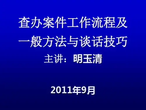 查办案件工作流程及一般方法与谈话技巧明主任课件