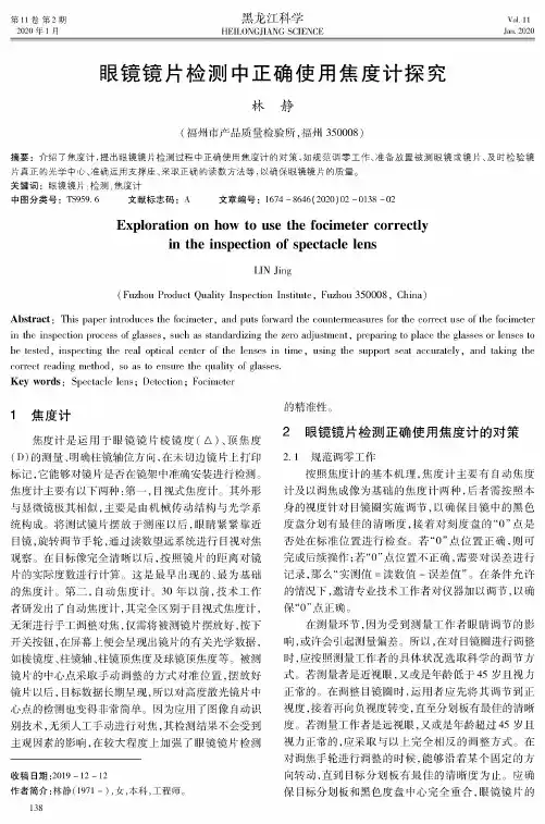 眼镜镜片检测中正确使用焦度计探究