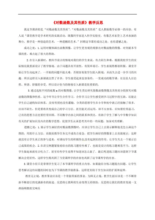 福建省永安市高中数学 第二章 基本初等函数(Ⅰ)2.2.2 对数函数及其性质教学反思 新人教A版必修1