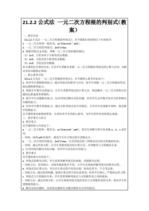 21.2.2公式法一元二次方程根的判别式(教案)