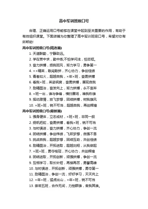 高中军训班级口号