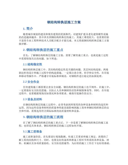 钢结构转换层施工方案