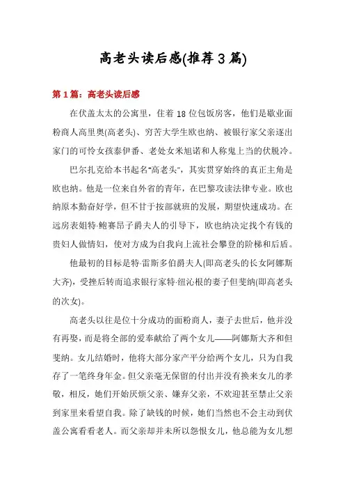 高老头读后感(推荐3篇)