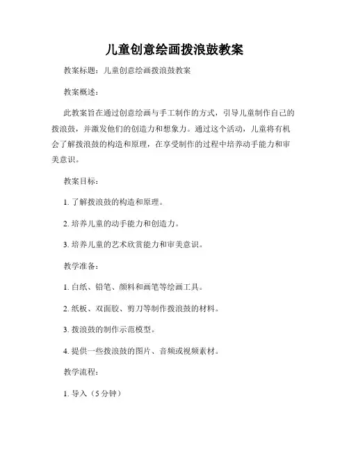 儿童创意绘画拨浪鼓教案